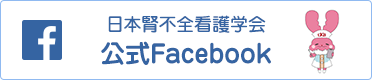 日本腎不全看護学会公式Facebook