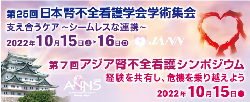 第25回日本腎不全看護学会学術集会