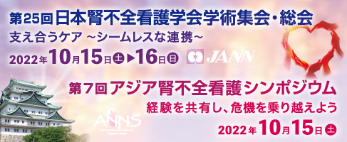 第25回日本腎不全看護学会学術集会・総会