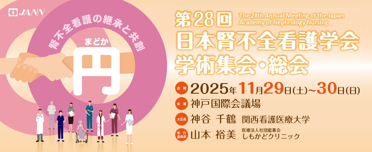 第28回日本腎不全看護学会学術集会